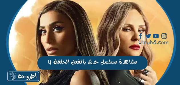 مشاهدة مسلسل حدث بالفعل الحلقة 4