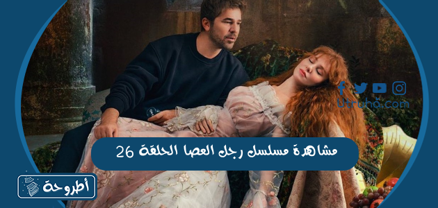 مشاهدة مسلسل رجل العصا الحلقة 26