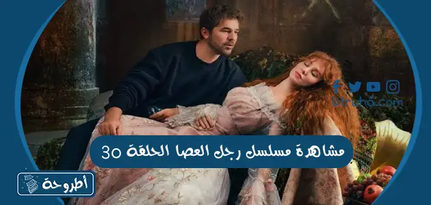 مشاهدة مسلسل رجل العصا الحلقة 30