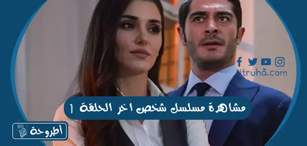 مشاهدة مسلسل شخص اخر الحلقة 1