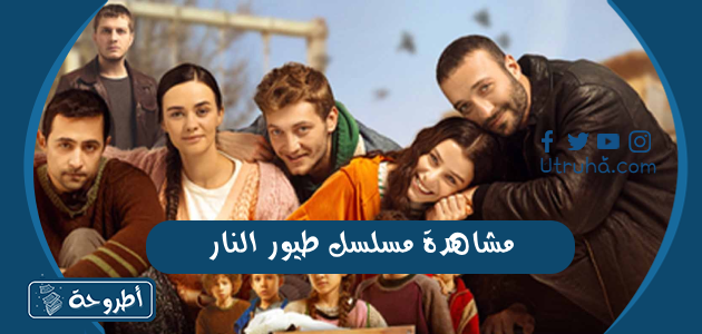 مشاهدة مسلسل طيور النار