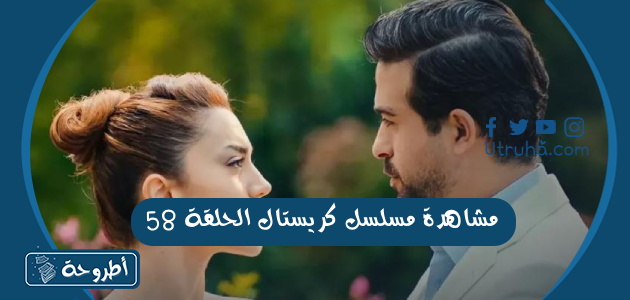 مشاهدة مسلسل كريستال الحلقة 58