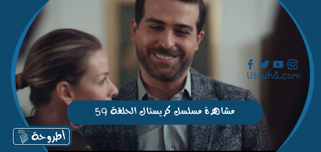 مشاهدة مسلسل كريستال الحلقة 59