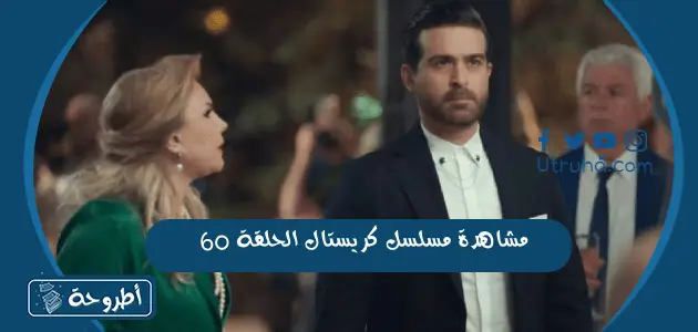 مشاهدة مسلسل كريستال الحلقة 60