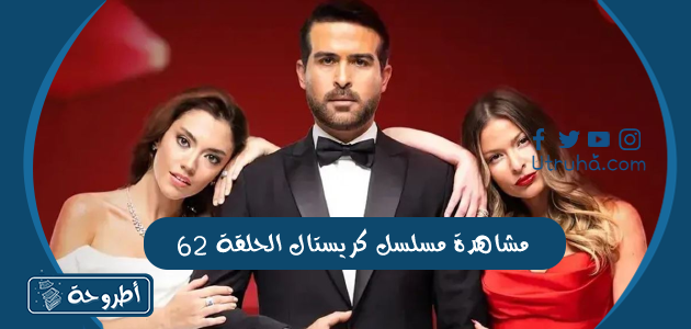 مشاهدة مسلسل كريستال الحلقة 62