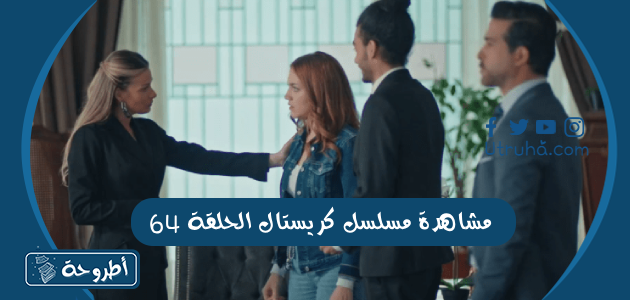 مشاهدة-مسلسل-كريستال-الحلقة-64