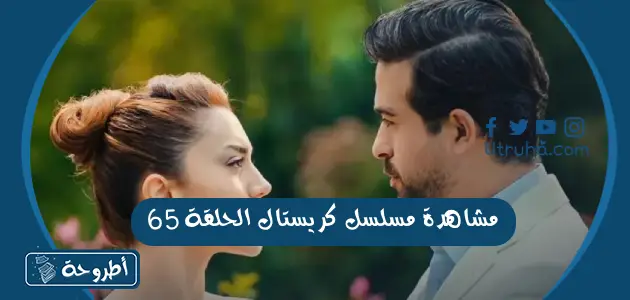 مشاهدة مسلسل كريستال الحلقة 65