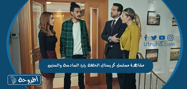 مشاهدة مسلسل كريستال الحلقة 66