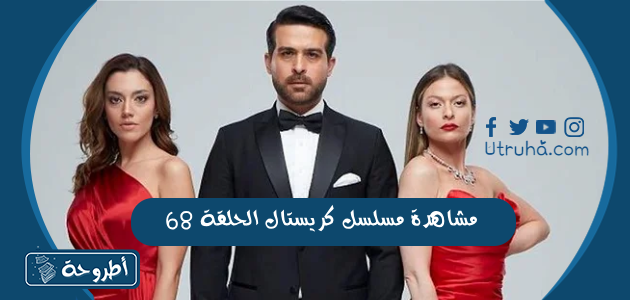 مشاهدة مسلسل كريستال الحلقة 68