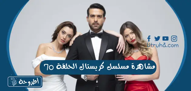 مشاهدة مسلسل كريستال الحلقة 70