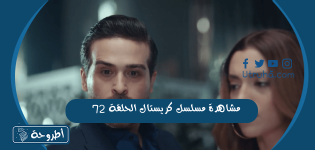 مشاهدة مسلسل كريستال الحلقة 72