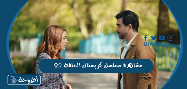 مشاهدة مسلسل كريستال الحلقة 82