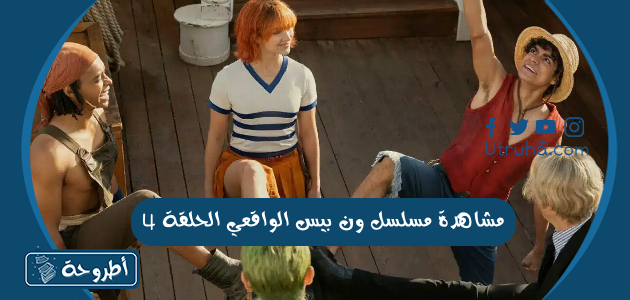 مشاهدة مسلسل ون بيس الواقعي الحلقة 4