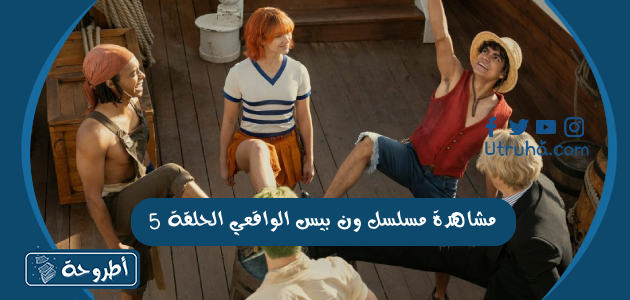 مشاهدة مسلسل ون بيس الواقعي الحلقة 5