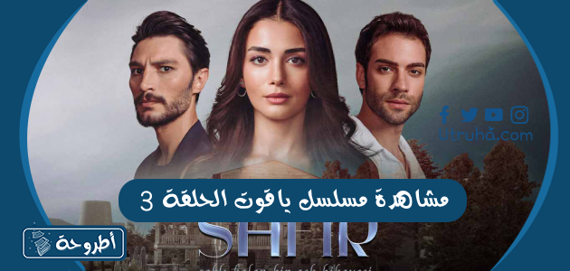 مشاهدة مسلسل ياقوت الحلقة 3