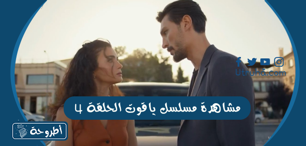 مشاهدة مسلسل ياقوت الحلقة 4