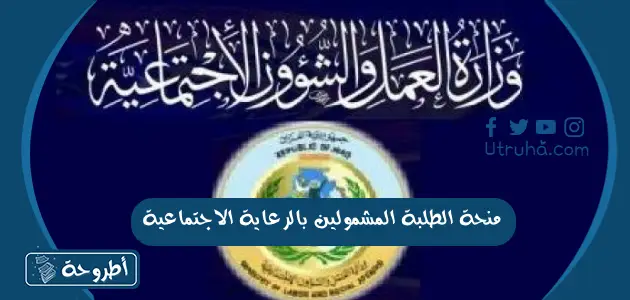 منحة الطلبة المشمولين بالرعاية الاجتماعية