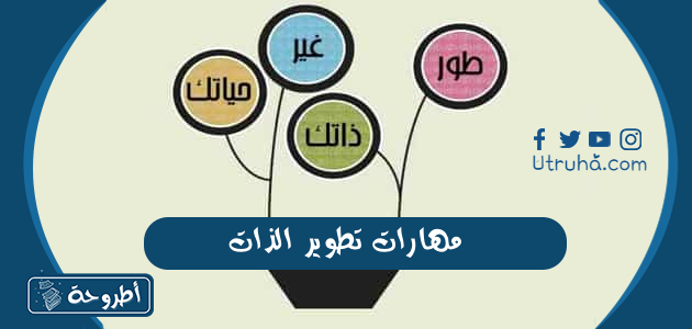 مهارات تطوير الذات