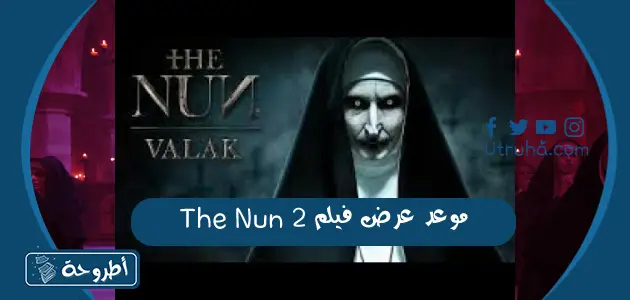 موعد عرض فيلم 2 The Nun