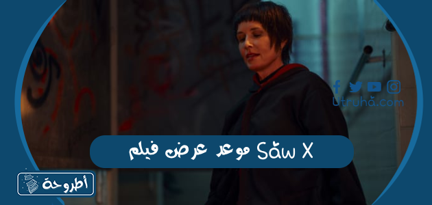 موعد عرض فيلم Saw X