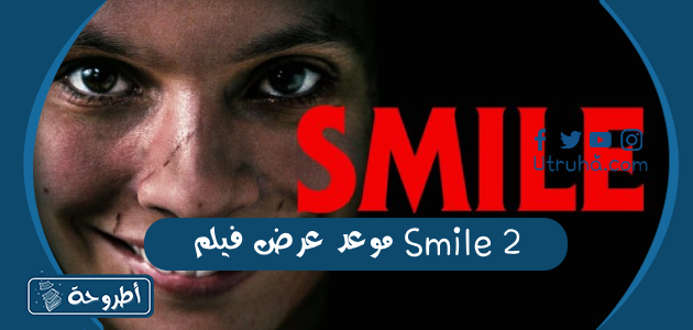 موعد عرض فيلم Smile 2