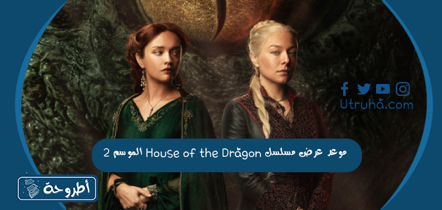 موعد عرض مسلسل House of the Dragon الموسم 2