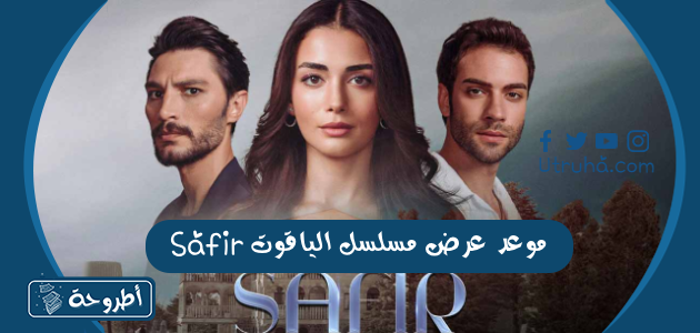 موعد عرض مسلسل الياقوت Safir