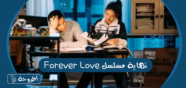 نهاية مسلسل Forever Love