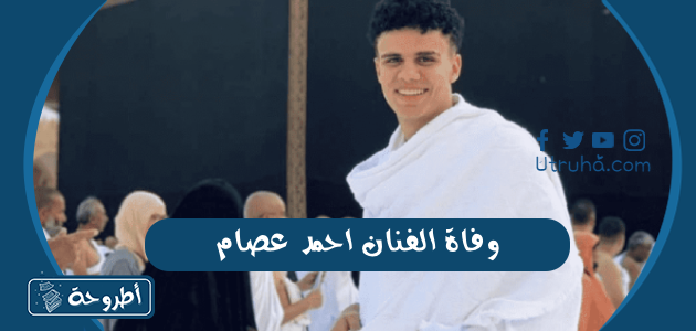 وفاة الفنان احمد عصام