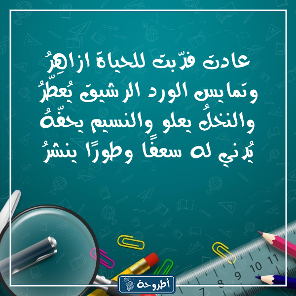 شعـر عن بدايـة العام الدراسـي الجديد بالصور