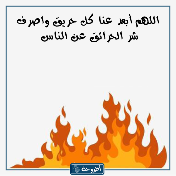 دعاء الحريق مكتوب بالصور