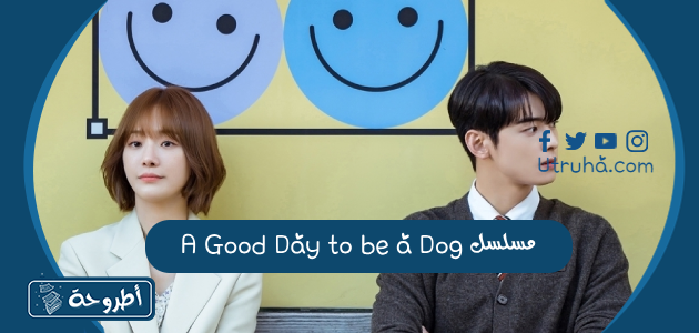 مسلسل A Good Day to be a Dog