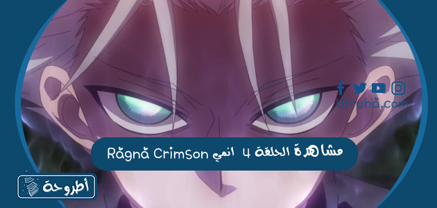 مشاهدة انمي Ragna Crimson الحلقة 4