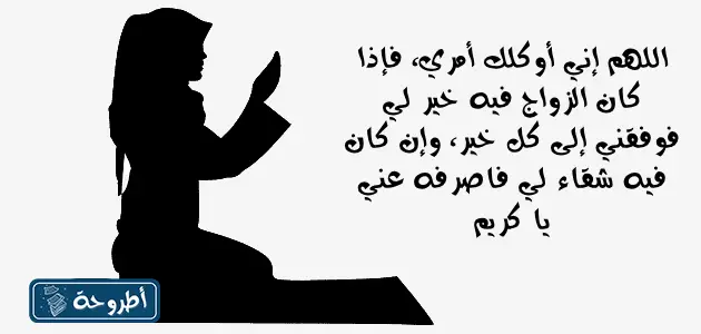 دعاء الاستخارة للزواج من شخص معين بالصور