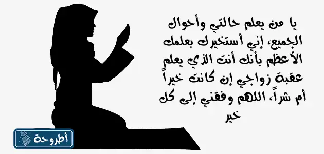 دعاء الاستخارة للزواج من شخص معين بالصور