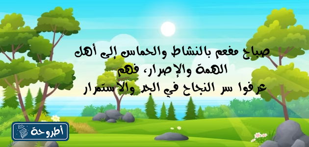 عبارات صباح الخير جديدة بالصور