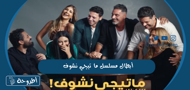 كم عدد حلقات مسلسل ما تيجي نشوف؟