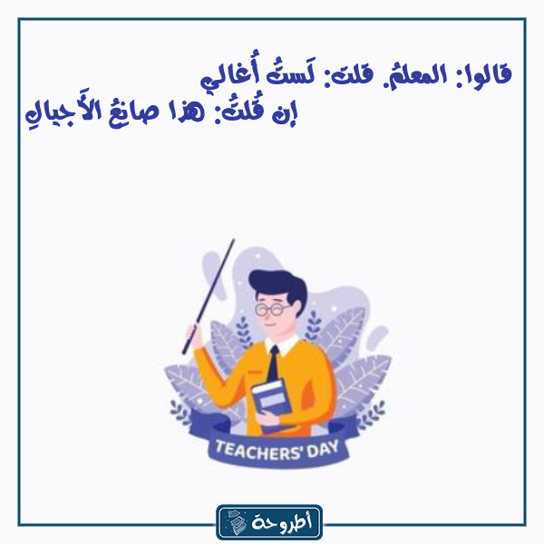 أجمل شعر عن يوم المـعـلـم 2023 بالصور