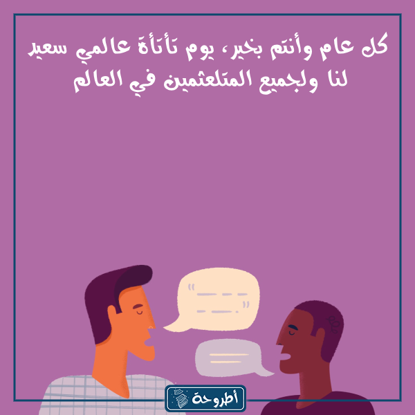 عبارات عن اليوم العالمي للتأتأة بالصور