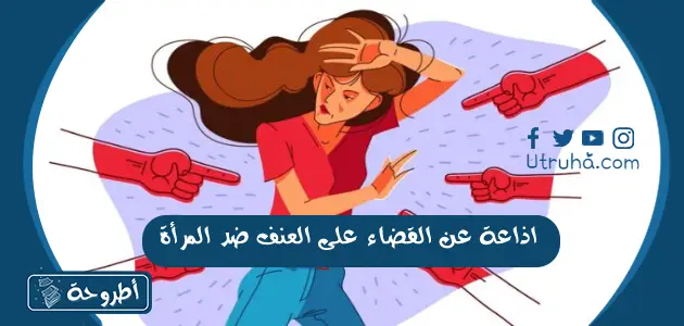 اذاعة عن القضاء على العنف ضد المرأة