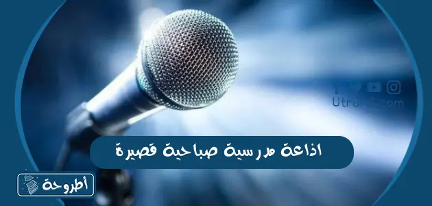 اذاعة مدرسية صباحية قصيرة