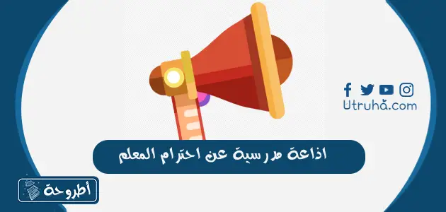 اذاعة مدرسية عن احترام المعلم