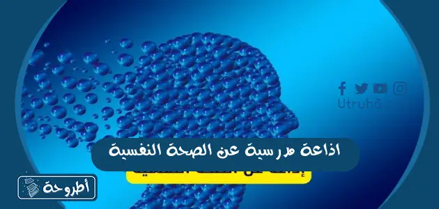 اذاعة مدرسية عن الصحة النفسية