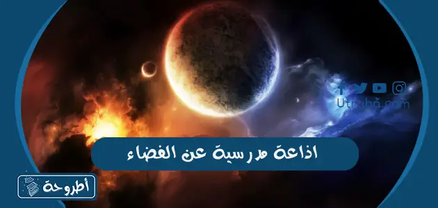 اذاعة مدرسية عن الفضاء