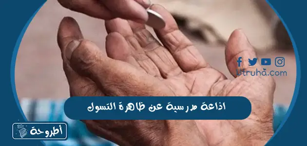 اذاعة مدرسية عن ظاهرة التسول