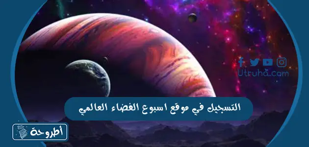 التسجيل في موقع اسبوع الفضاء العالمي