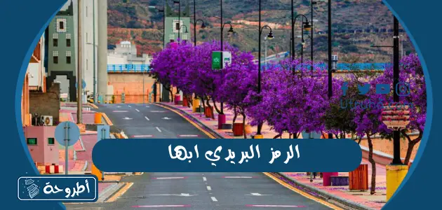 الرمز البريدي ابها