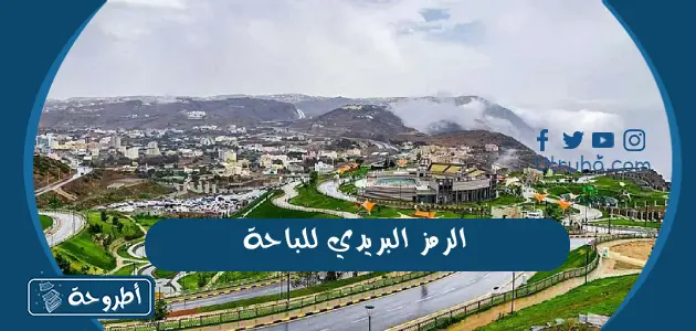 الرمز البريدي للباحة