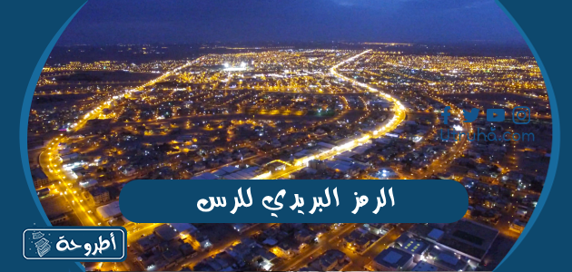 الرمز البريدي للرس