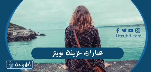 عبارات حزينة تويتر